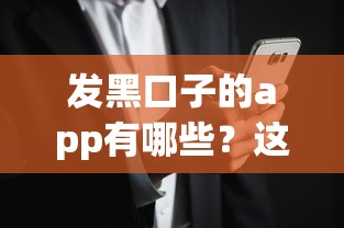 发黑口子的app有哪些？这5个正规借款平台安全又靠谱
