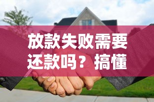 放款失败需要还款吗？搞懂这3点避免踩坑