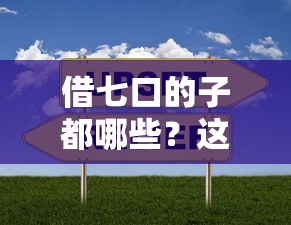 借七口的子都哪些？这5个平台亲测放款稳，门槛低到想不到