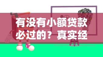 有没有小额贷款必过的？真实经验分享+避坑指南