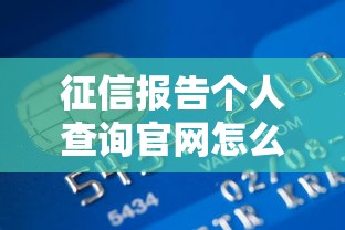 征信报告个人查询官网怎么用？贷款前必看的信用攻略