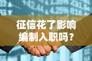 征信花了影响编制入职吗？这5个细节可能让你错失铁饭碗