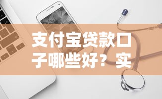 支付宝贷款口子哪些好？实测推荐这几个靠谱平台！
