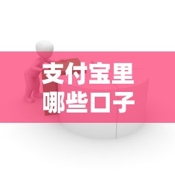 支付宝里哪些口子不刷脸？实测这5个免扫脸借款流程超简单