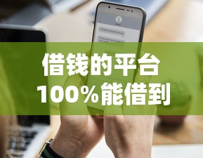 借钱的平台100%能借到有哪些？这5个渠道通过率高到离谱