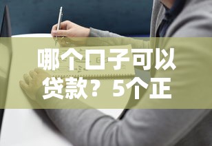 哪个口子可以贷款？5个正规平台推荐及避坑指南
