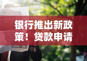 银行推出新政策！贷款申请条件放宽，这3类人可优先办理