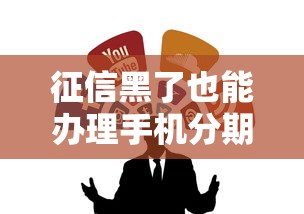 征信黑了也能办理手机分期？这些渠道你可能不知道