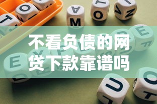 不看负债的网贷下款靠谱吗？避坑指南+实测平台分析