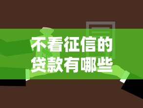 2025年网贷多了被秒拒，看看这五个支付宝借钱平台
