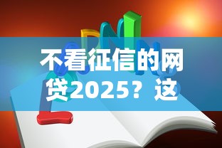不看征信的网贷2025？这5个平台门槛低到你想不到！