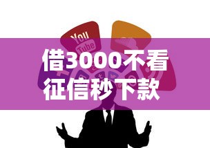 借3000不看征信秒下款 试试这几个靠谱渠道