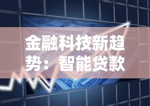 金融科技新趋势：智能贷款如何改变你的借钱体验？