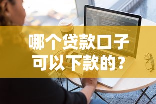 哪个贷款口子可以下款的？实测这几个平台容易通过！