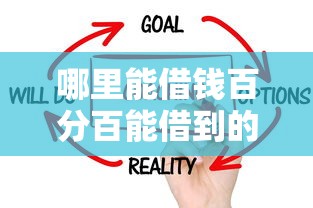 哪里能借钱百分百能借到的？这5个高通过率平台实测有效！