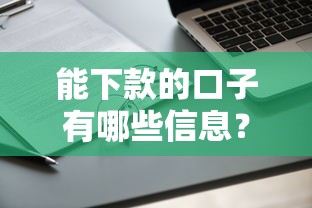 能下款的口子有哪些信息？这5个靠谱平台实测通过率高！