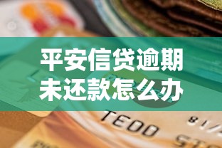 平安信贷逾期未还款怎么办？这3招帮你化解危机