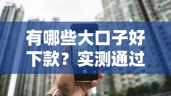 有哪些大口子好下款？实测通过率高的平台盘点