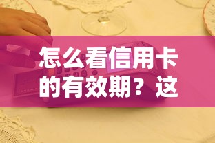 怎么看信用卡的有效期？这3个细节影响提额和征信