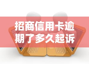 招商信用卡逾期了多久起诉？关键时间点全解析