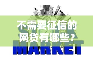 不需要征信的网贷有哪些？这5家平台申请门槛低到意外