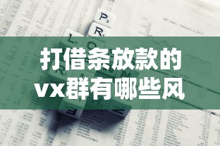 打借条放款的vx群有哪些风险？过来人亲测后总结3点避坑经验