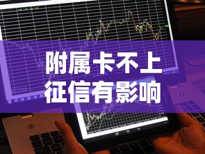 附属卡不上征信有影响吗？3个隐藏风险要注意