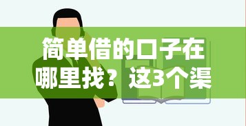 简单借的口子在哪里找？这3个渠道一定要试试