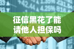 征信黑花了能请他人担保吗？3个关键点帮你解决贷款难题