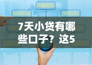 7天小贷有哪些口子？这5个平台通过率高、放款快！