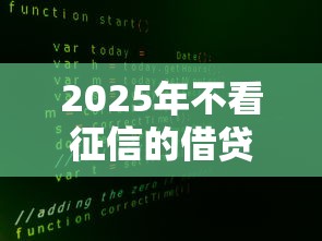 2025年不看征信的借贷平台为何火了？这3大原因太真实