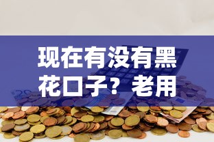 现在有没有黑花口子？老用户实测避坑经验分享