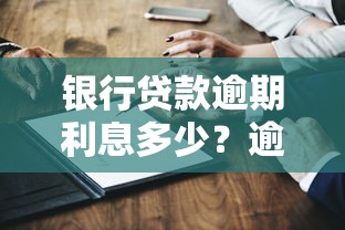银行贷款逾期利息多少？逾期后费用计算方式全解析