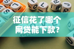 征信花了哪个网贷能下款？真实经验总结3个办法