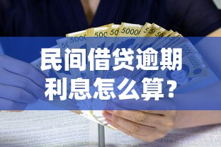 民间借贷逾期利息怎么算？这些坑千万别踩！