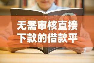 无需审核直接下款的借款平台怎么选？5个技巧教你避坑