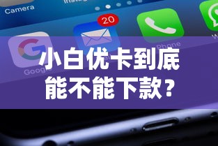 小白优卡到底能不能下款？实测分析+避坑指南