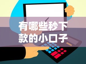 有哪些秒下款的小口子？这几个平台审核快、到账稳！