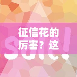 征信花的厉害？这5招教你轻松借到钱！