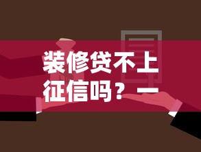 装修贷不上征信吗？一文说清贷款类型、避坑要点和平台选择
