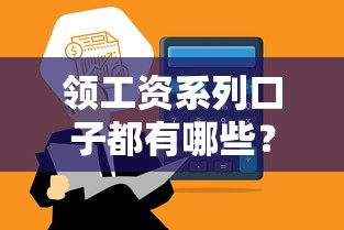 领工资系列口子都有哪些？这5个正规平台审核快、额度高