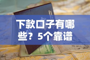 下款口子有哪些？5个靠谱平台推荐+申请避坑指南