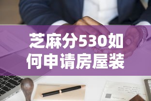 芝麻分530如何申请房屋装修贷款指南
