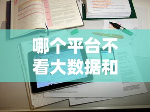 哪个平台不看大数据和征信直接放款？这5个渠道或许能帮到你