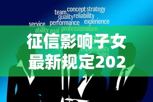 征信影响子女最新规定2025：父母贷款前必知的3大变化