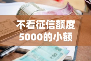 不看征信额度5000的小额贷款：实测这3家平台能下款