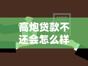 高炮贷款不还会怎么样处理？这3个后果你可能想不到