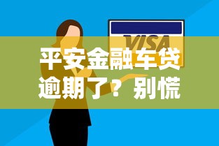 平安金融车贷逾期了？别慌，这5招教你轻松化解危机