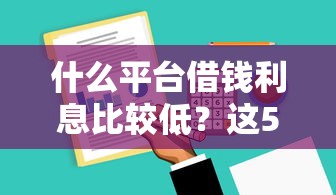 什么平台借钱利息比较低？这5家正规渠道低息靠谱