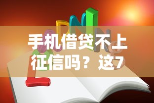手机借贷不上征信吗？这7个真相你必须知道